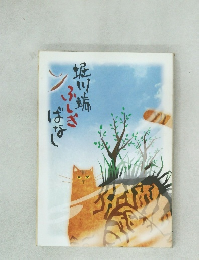 堀川端ふしぎばなし