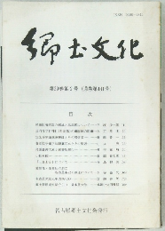 郷土文化　第39巻　第2号