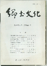 郷土文化　第39巻　第2号
