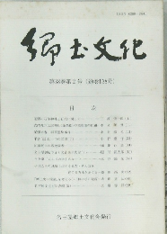 郷土文化　第38巻第2号(通巻138号)