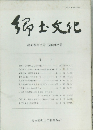 郷土文化　第38巻第2号(通巻138号)