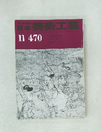 日本美術工芸  11 470
