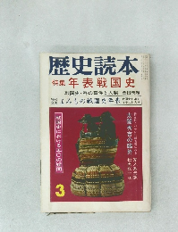 歴史読本　特集年表戦国史　3