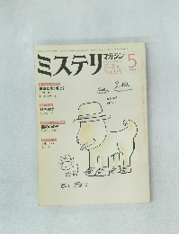 ミステリマガジン　No.325　1983年5月号