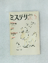 ミステリマガジン　No.325　1983年5月号