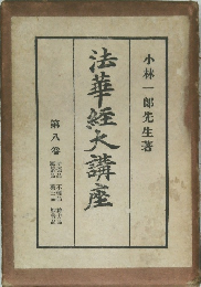 法華経大講座 8