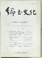 郷土文化　第39巻　第2号