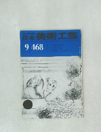 日本美術工芸　9月号　No.468