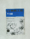 日本美術工芸　9月号　No.468