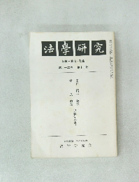 法学研究　第82巻  第12号