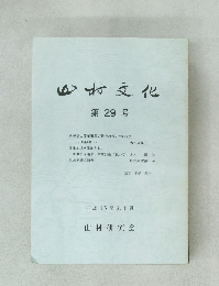 山村文化　第29号