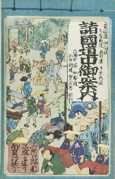 諸国道中御案内　大日本道中行程細見記