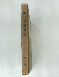 銀行信託講座 1