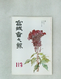 宮城会々邦　113