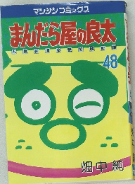 まんだら屋の太　48