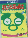 まんだら屋の太　48