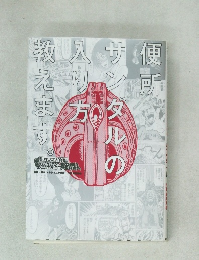 便所サンダルの入り方教えます