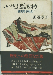小町盛衰抄　歴史散歩私記