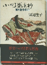 小町盛衰抄　歴史散歩私記