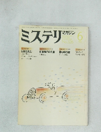 ミステリマガジン　No.326　1983年6月号