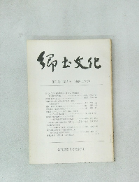 郷土文化　第32巻　第1号