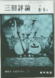 三田評論　1990年8・9月