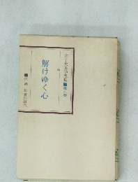 解けゆく心