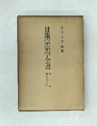 日蓮宗宗学全書　6