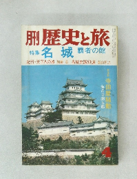 月刊 歴史と旅  特集 名城 覇者の館