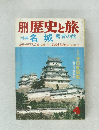 月刊 歴史と旅  特集 名城 覇者の館