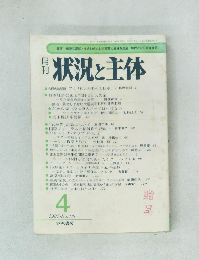月刊状況と主体　136　1987年4月号