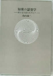 短歌の話型学　新たなる読みを求めて
