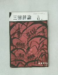 三田評論　1978年10月