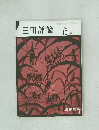 三田評論　1978年10月