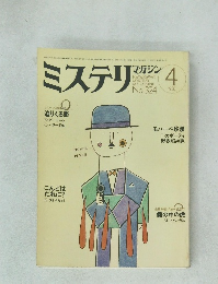 ミステリ  マガジン　324　1983年4月号