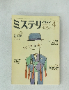ミステリ  マガジン　324　1983年4月号