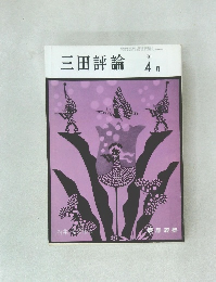 三田評論　1990年4月