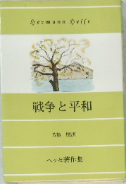戦争と平和