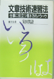 文章技術速習法仕事に役立つ書き方のノウハウ