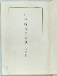 江戸時代の猥談　(復刻版)