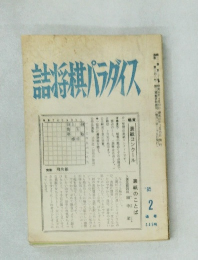 詰将棋パラダイス 1985年2月号　248号