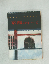 京都のすべて