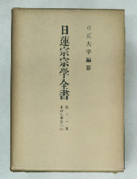 日蓮宗宗学全書11