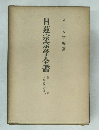 日蓮宗宗学全書11