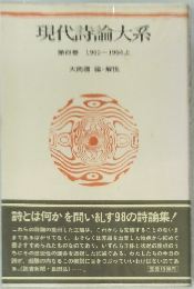 現代詩論大系　4