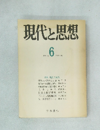 現代と思想　No.6 1971年12月