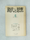 現代と思想　No.6 1971年12月
