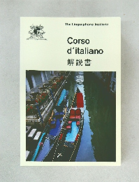 Corso　d'italiano　解説書