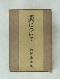 美について
