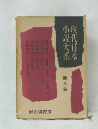 現代日本小説大系　8